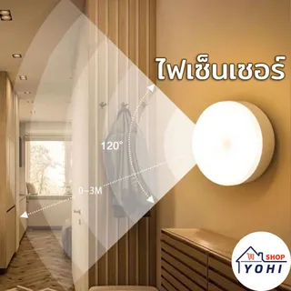 YOHI 💡ไฟเซ็นเซอร์ โคมไฟหัวเตียง หลอดไฟอัจฉริยะ ไฟกลางคืน ไฟLED ไฟบันได ไฟห้องน้ำ ชาร์จผ่านusb