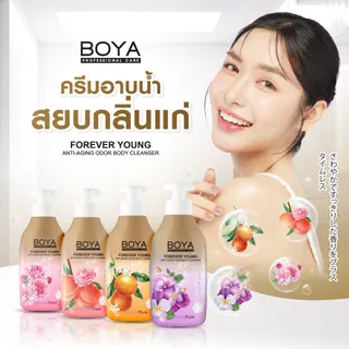 BOYA ฟอร์เอฟเวอร์ยังแอนตี้-เอจจิ้งออดอร์บอดี้คลีนเซอร์ 450ml โบย่า มีตัวเลือก 6 กลิ่น