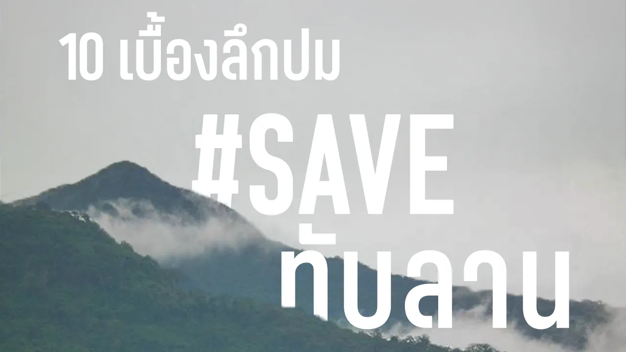 เมื่อ ‘เส้นเขตแดน’ ทับบนชีวิตคน 10 เบื้องลึกปม #Saveทับลาน กับปัญหาที่คำว่า “อนุรักษ์” อาจไม่ได้เป็นแค่เรื่องของป่า
