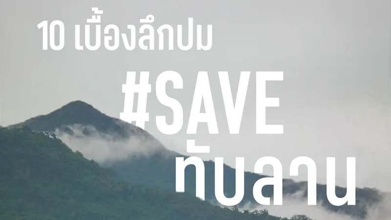 เมื่อ ‘เส้นเขตแดน’ ทับบนชีวิตคน 10 เบื้องลึกปม #Saveทับลาน กับปัญหาที่คำว่า “อนุรักษ์” อาจไม่ได้เป็นแค่เรื่องของป่า