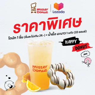 [E-Voucher] Mister Donut - Donut 1 pc. (not exceed 29.-/pc.) + Honey lemon juice 1 cup 22 oz./ มิสเตอร์ โดนัท - โดนัท 1 ชิ้น (ชิ้นละไม่เกิน 29.-) + น้ำผึ้งมะนาว 1 แก้ว (22 ออนซ์)