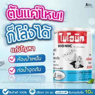 Bionic ไบโอนิค 1000กรัม จุลินทรีย์กำจัดกลิ่นเหม็น ส้วมเต็ม ส้วมตัน ท่อเหม็น จุลินทรีย์ ดับกลิ่นห้องน้ำ ผงดับกลิ่น ผงจุลินทรีย์