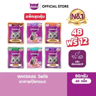 [48 ฟรี 12] WHISKAS วิสกัส อาหารเปียกแมว ลูกแมว แมวโต แมวสูงวัย เลือกรสชาติได้ 80ก.