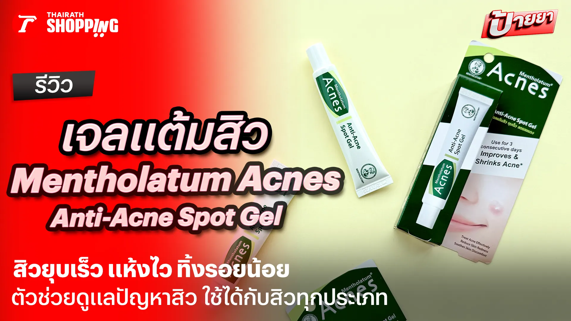 รีวิวเจลแต้มสิว Mentholatum Acnes สิวยุบไว สิวแบบไหนก็ใช้ได้