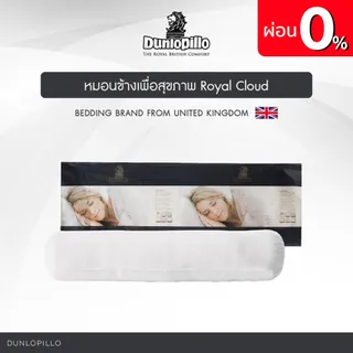 [มีปลายทาง][ผ่อน0%*] Dunlopillo หมอนข้างป้องกันไรฝุ่นและแบคทีเรีย รุ่น Royal Cloud