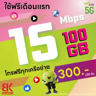 ซิมเทพ AIS 15Mbps 100GB/เดือน