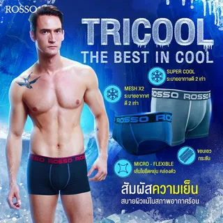 (ซื้อแพ็ก 5 ตัวประหยัด 265.-) Rosso กางเกงในชาย รุ่น Tri-Cool นวัตกรรมผ้าเย็น COOL X MESH แห้งไว ระบายอากาศดี ทรงมีขา (Trunk)