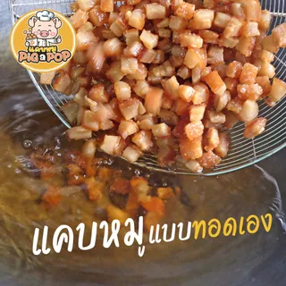 🔥แคบหมูกึ่งสำเร็จรูป (ติดมัน) Pig a Pop แคบหมูแบบทอดเอง แคบหมูป๊อป แคบหมู แคปหมู [เตรียมส่ง1-2วัน]