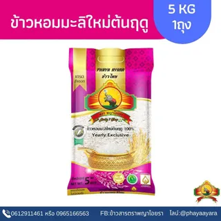 (ซื้อในไลฟ์โค้ด40% เหลือถุงละ129.- + โค้ดร้าน25฿) นุ่ม/หอมที่สุด (ปี69)ข้าวหอมมะลิใหม่ต้นฤดู 100% ขนาด5KG