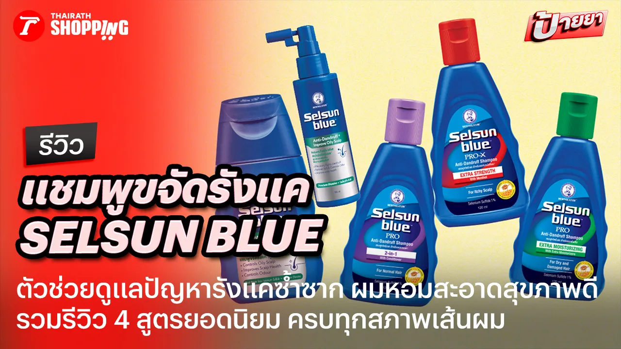 รีวิวแชมพูขจัดรังแค SELSUN BLUE 4 สูตรยอดนิยม จบปัญหารังแคกวนใจ ผมสะอาดสุขภาพดี หอมสดชื่น