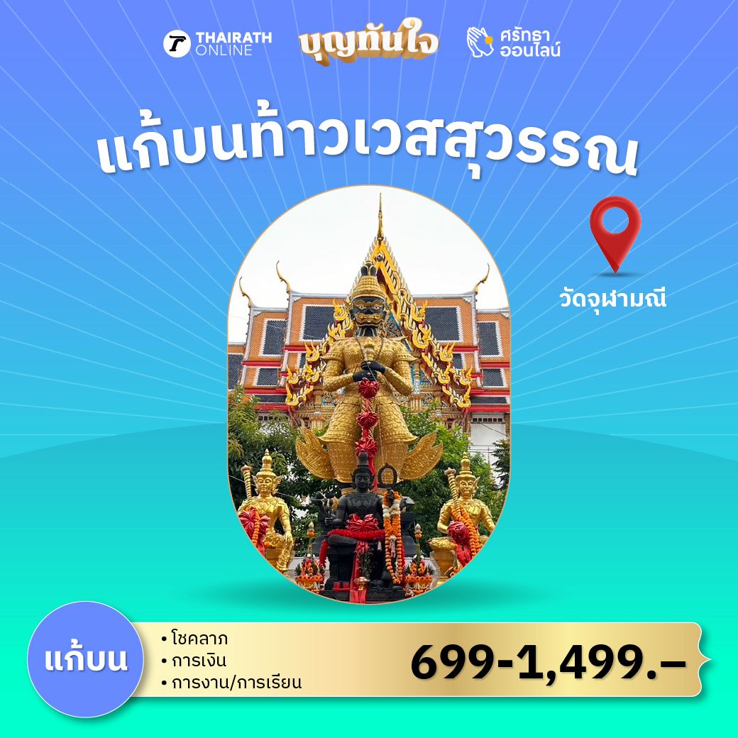 แก้บน ท้าวเวสสุวรรณ