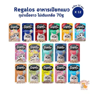 Regalos อาหารเปียกแมว รีกาลอส [12 ซอง] ทูน่าเนื้อขาว ไม่เติมเกลือ ขนาด 70 กรัม