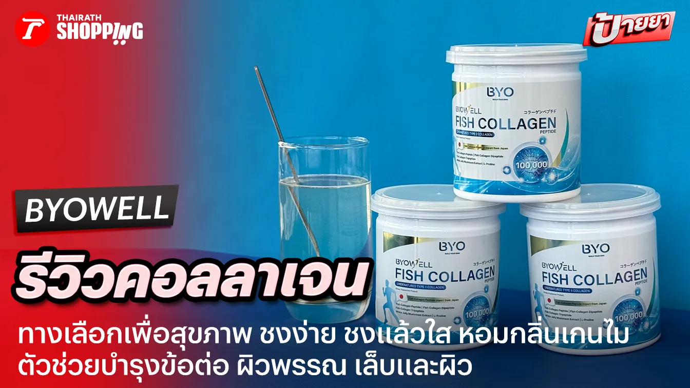 รีวิวคอลลาเจน BYOWELL ตัวช่วยบำรุงข้อ ผม เล็บ ผิว ชงแล้วสีใส หอมกลิ่นข้าวญี่ปุ่น