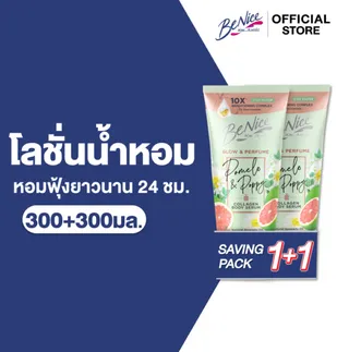 บีไนซ์ โลชั่นน้ำหอม โกลว์ แอนด์ เพอร์ฟูม 300+300 มล. BeNice Glow & Perfume Body Lotion 300+300 ml