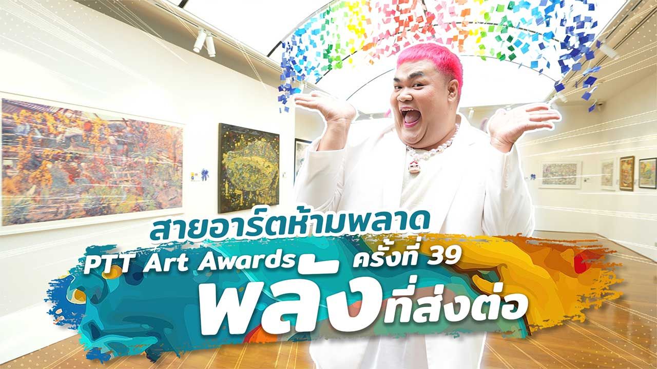 สายอาร์ตห้ามพลาด PTT Art Awards ครั้งที่ 39 “พลังที่ส่งต่อ”