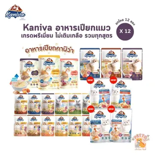 Kaniva อาหารเปียกแมว [12 ซอง] คานิว่าเพาซ์ ผสม Vitamins Ball ขนาด 70 กรัม