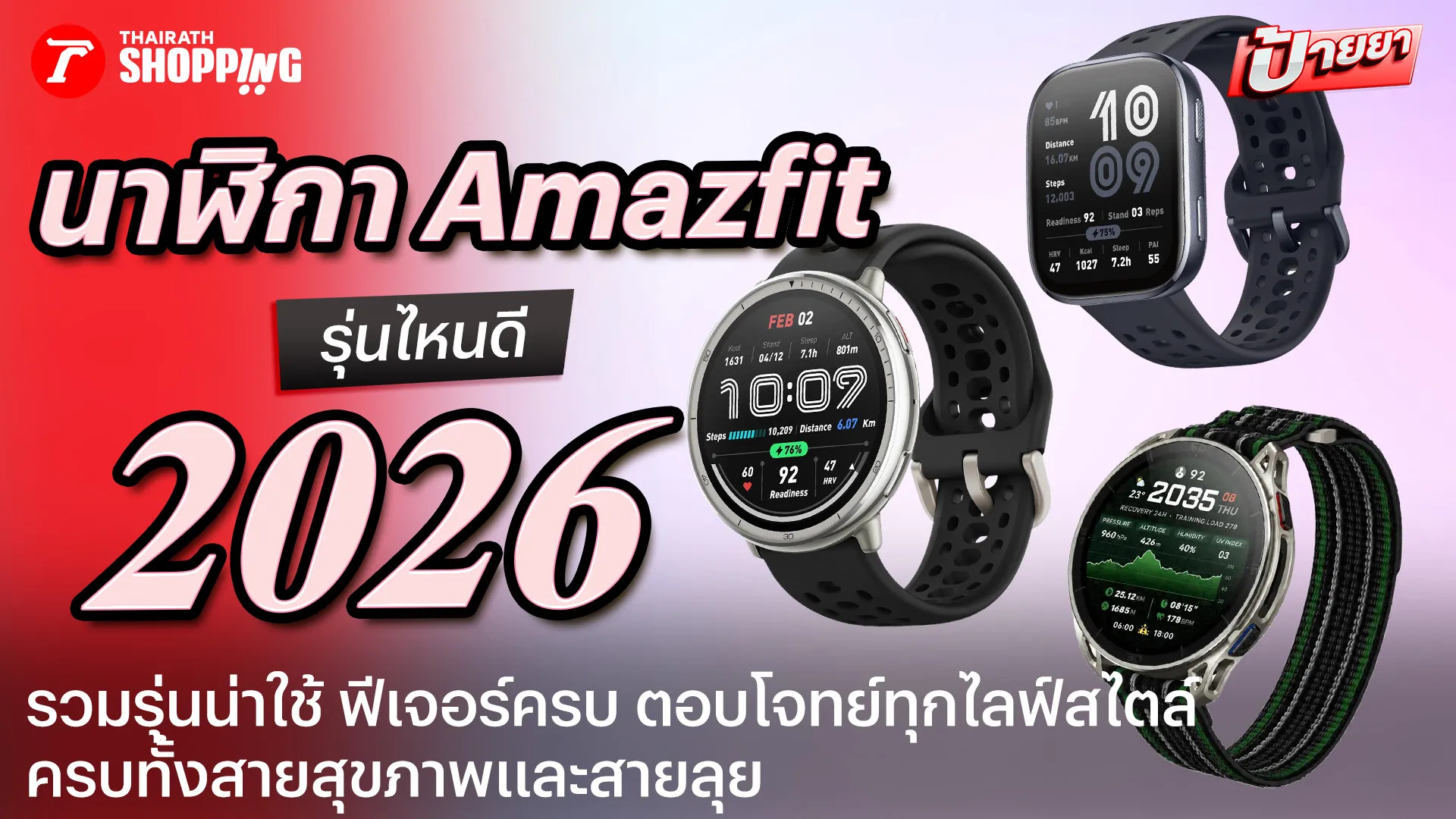 นาฬิกา Amazfit รุ่นไหนดี 2026 รวมรุ่นน่าใช้ ฟีเจอร์ครบ มีทั้งสายสุขภาพและสายลุย