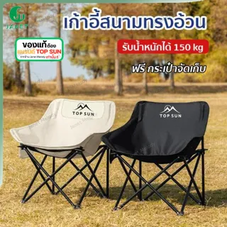 Janet เก้าอี้กลางแจ้ง (ทรงอ้วน Top Sun) 65 ซม. เก้าอี้สนาม โอบรับทุกสรีระ รับน้ำหนัก 150 kg เก้าอี้พกพาพับได้ เก้าอี้ชายหาด เก้าอี้ปิคนิค เก้าอี้เดินป่า