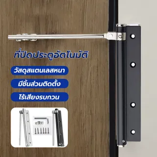 ที่ปิดประตูอัตโนมัติ โช๊คประตู บานพับสแตนเลสคุณภาพดี อัตโนมัติ แรงที่ปรับได้