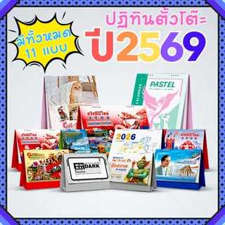 ปฏิทินตั้งโต๊ะ 2569 Calendar 2026 หลายขนาด มีให้เลือกทั้งหมด 12 แบบ ดีไซน์สวย เหมาะมอบเป็นของขวัญ