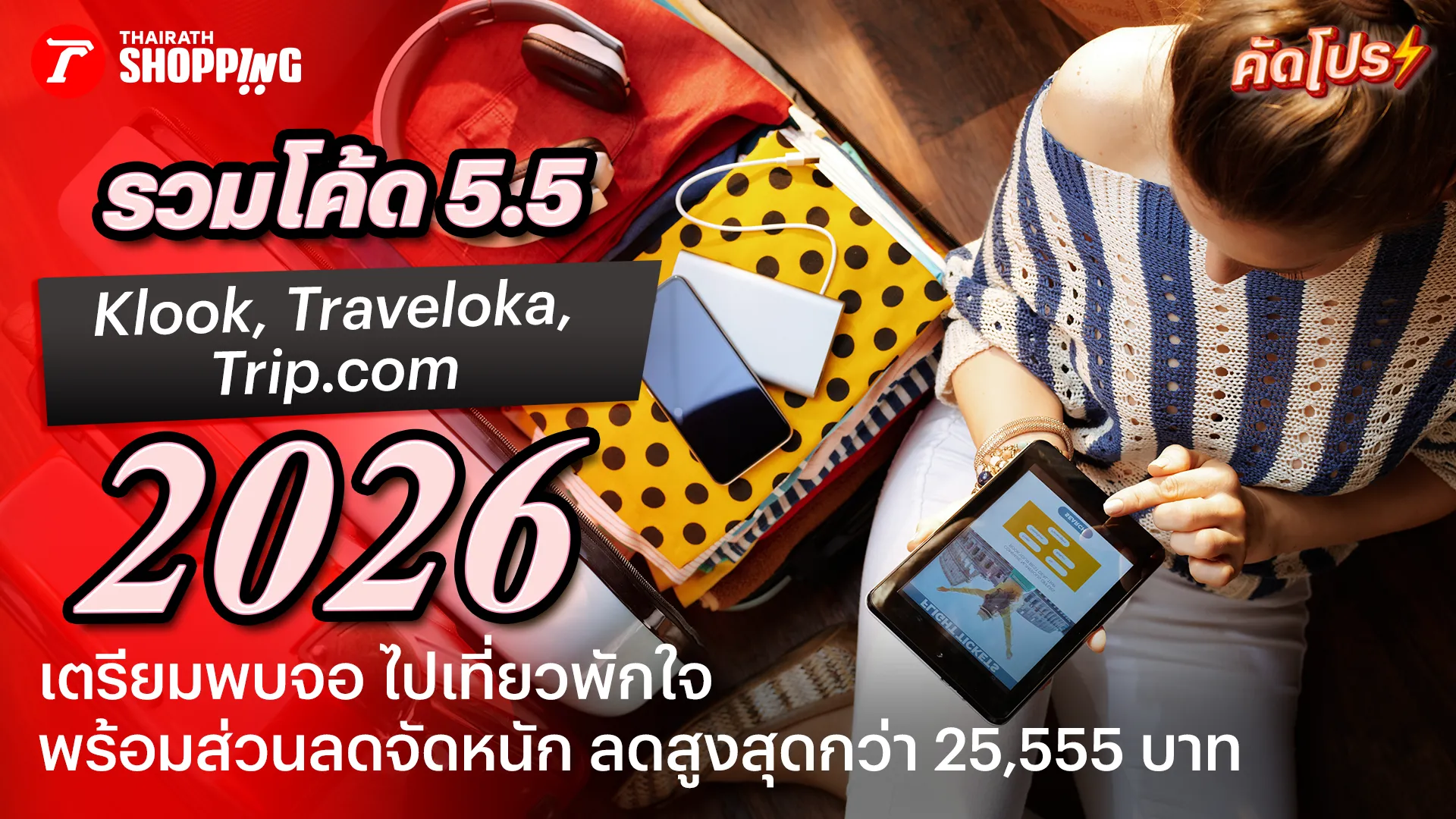 รวมโปรโมชัน 5.5 ส่วนลด Klook, Traveloka, Trip.com ลดจัดหนัก จองเที่ยวพักใจกลางปี