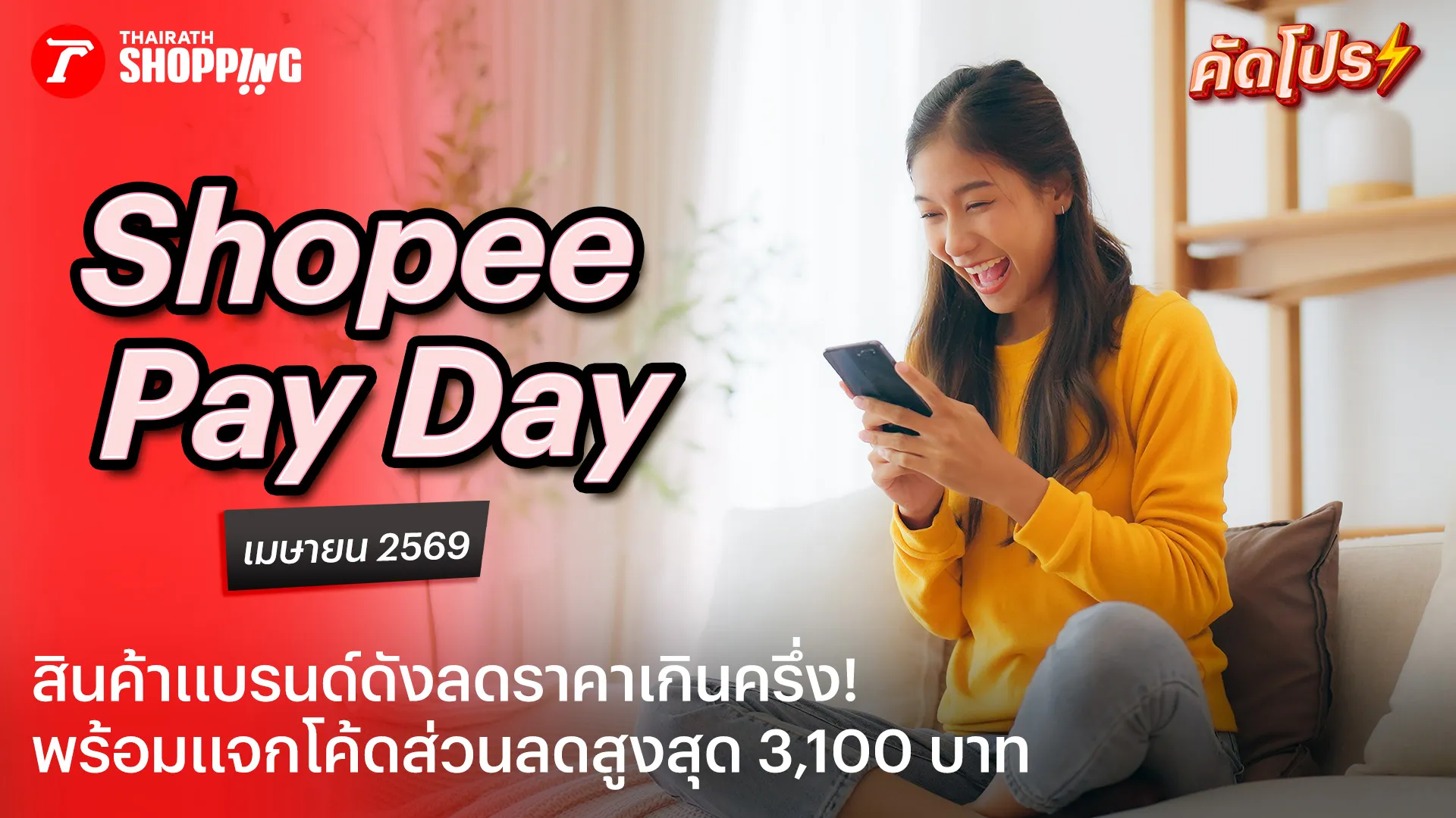 รวมโค้ดส่วนลด Shopee Pay Day 4.25 เงินออก ช้อปเลย เดือนเมษายน 2569