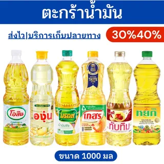 🔥โค้ดไลฟ์โหด-ป้ายเหลือง🔥ตะกร้าน้ำมันปาล์ม-ถั่วเหลือง
