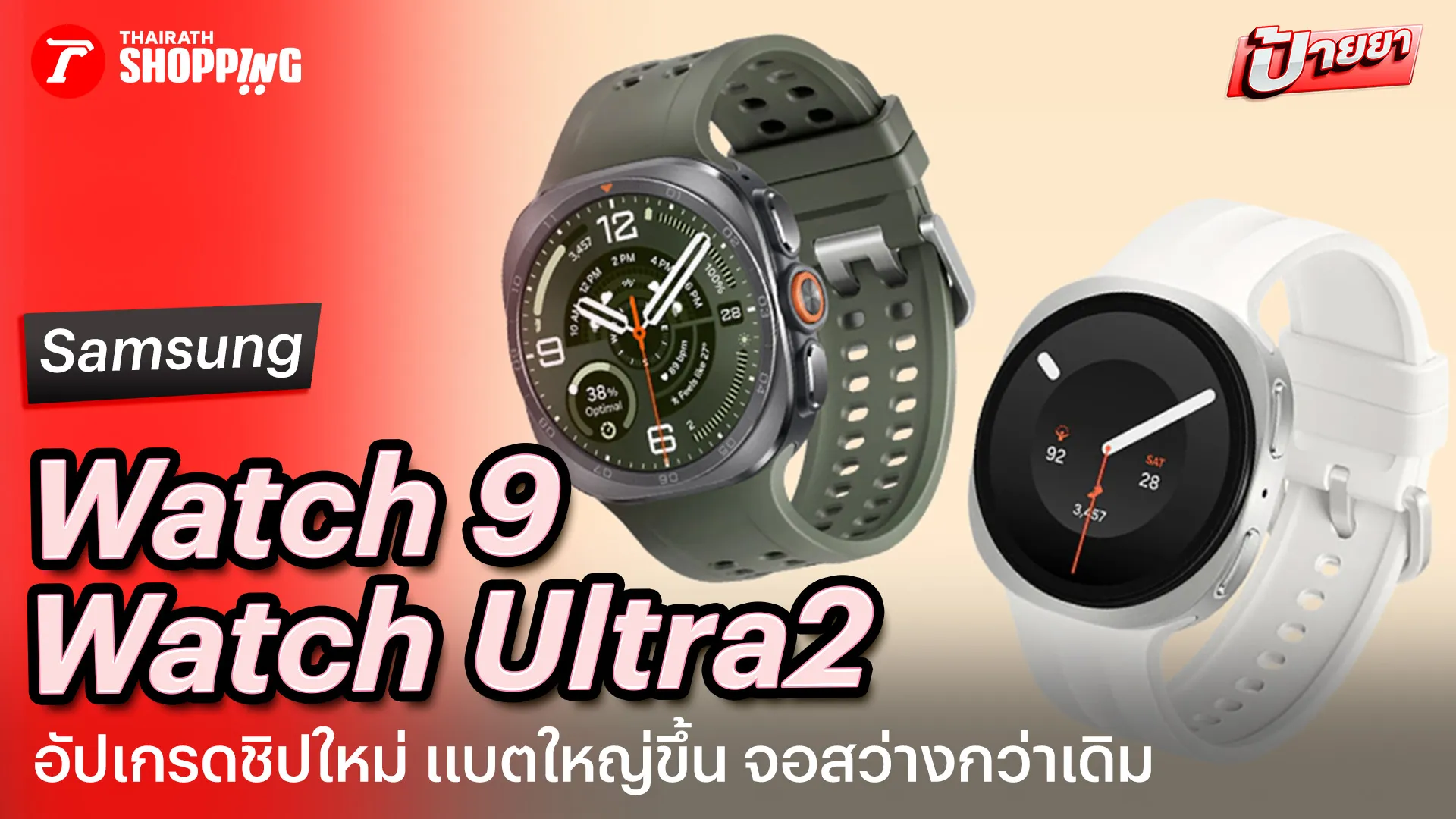 ใหม่! Samsung Galaxy Watch 9 และ Galaxy Watch Ultra2 อัปเกรดชิปใหม่ แบตใหญ่ขึ้น จอสว่างกว่าเดิม
