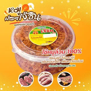 หมูฝอย กรอบฟู 200/450 กรัม หมูล้วน ไม่ผสมไก่  ผสมหอมเจียว หอม กรอบ อร่อย รสเข้มข้น