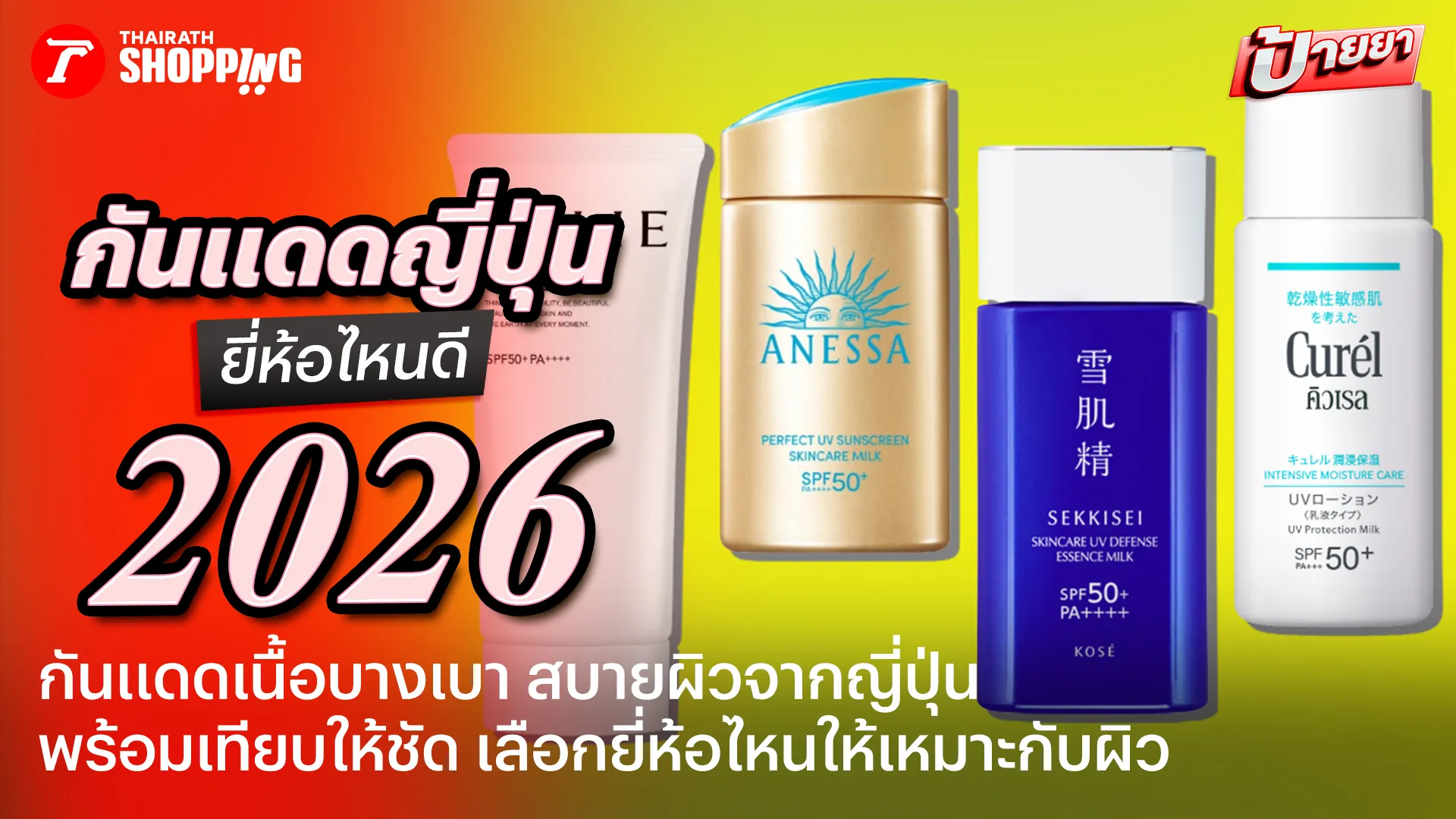เทียบให้ชัด! 10 กันแดดญี่ปุ่น 2026 ตัวไหนดี เบาสบายผิว ไม่อุดตัน ใช้ได้ทุกวัน