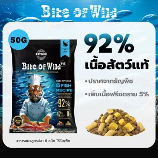 Bite of wild F42, 50g, เนื้อปลาวัตถุดิบแช่แข็ง / แซลมอนฟรีซดราย, โฮสต์พรีเมี่ยม, เนื้อสัตว์สูง 42%, ปราศจากธัญพืช, เหมาะสำหรับแมวผู้ใหญ่