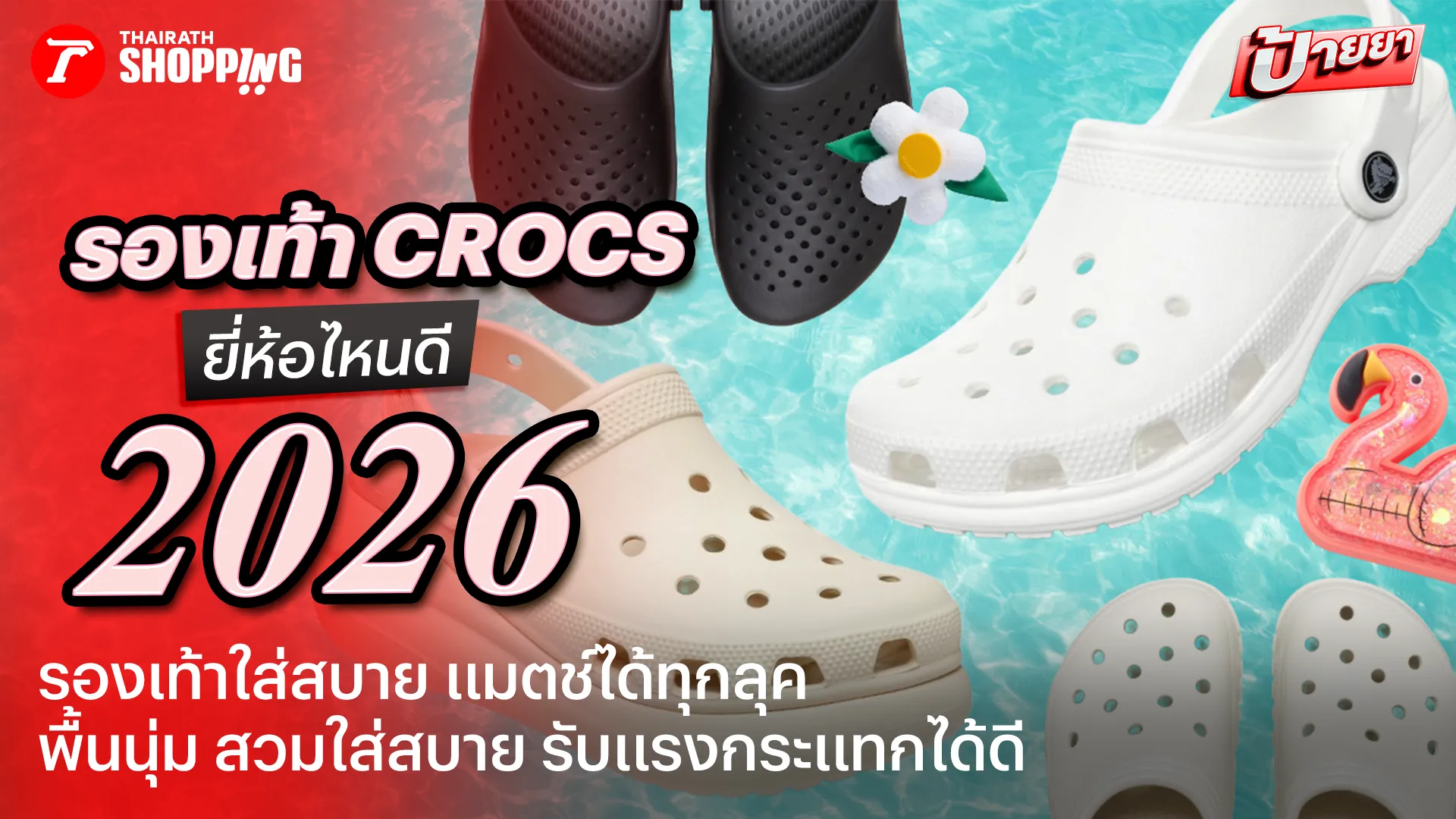 10 รองเท้า Crocs รุ่นไหนดี 2026 รองเท้าใส่สบาย ทรงสวย แมตช์ได้หลายลุค