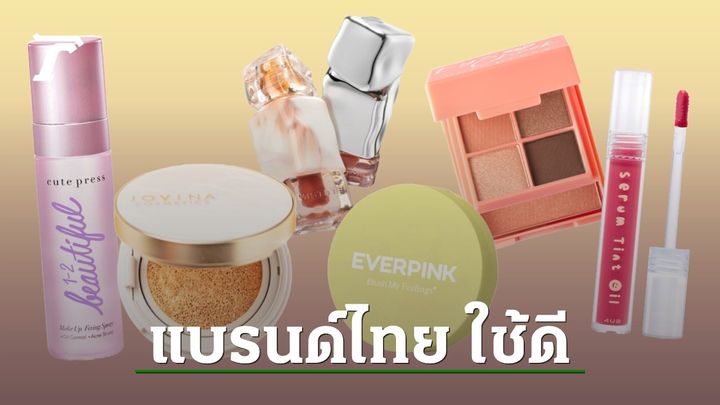 แนะนำ 9 เครื่องสำอางแบรนด์ไทย ราคาหลักร้อย ใช้ดีเกินราคา