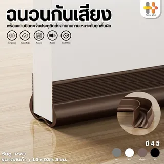 ที่กั้นประตู แบบสอด ที่กั้นประตูกันฝุ่น กันแมลง ขอบประตูกันแอรออก กาวในตัว กันน้ำ กันแอร์ออก ป้องกันเสียง