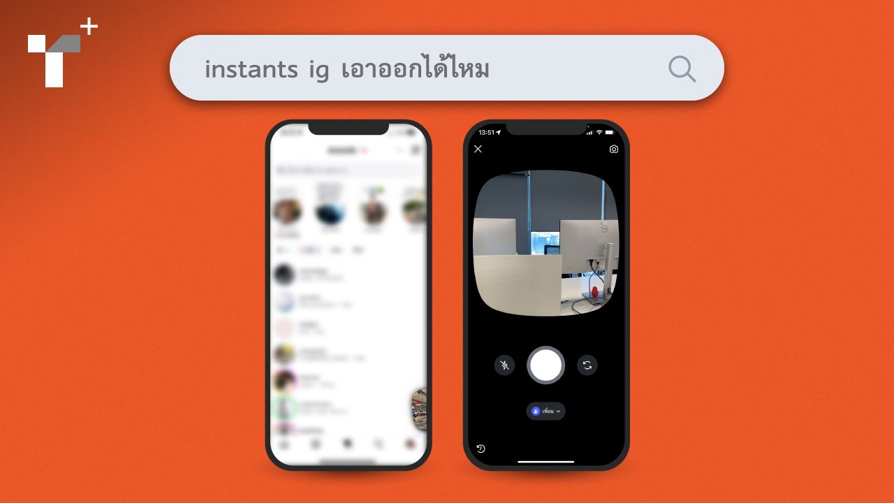 เส้นบางๆ ระหว่าง ‘ฟีเจอร์’ กับ ‘สิ่งกีดขวาง’ ทำไม Instants ลูกเล่นใหม่ใน Instagram  ถึงสร้างความรำคาญให้ผู้ใช้งานบางส่วน
