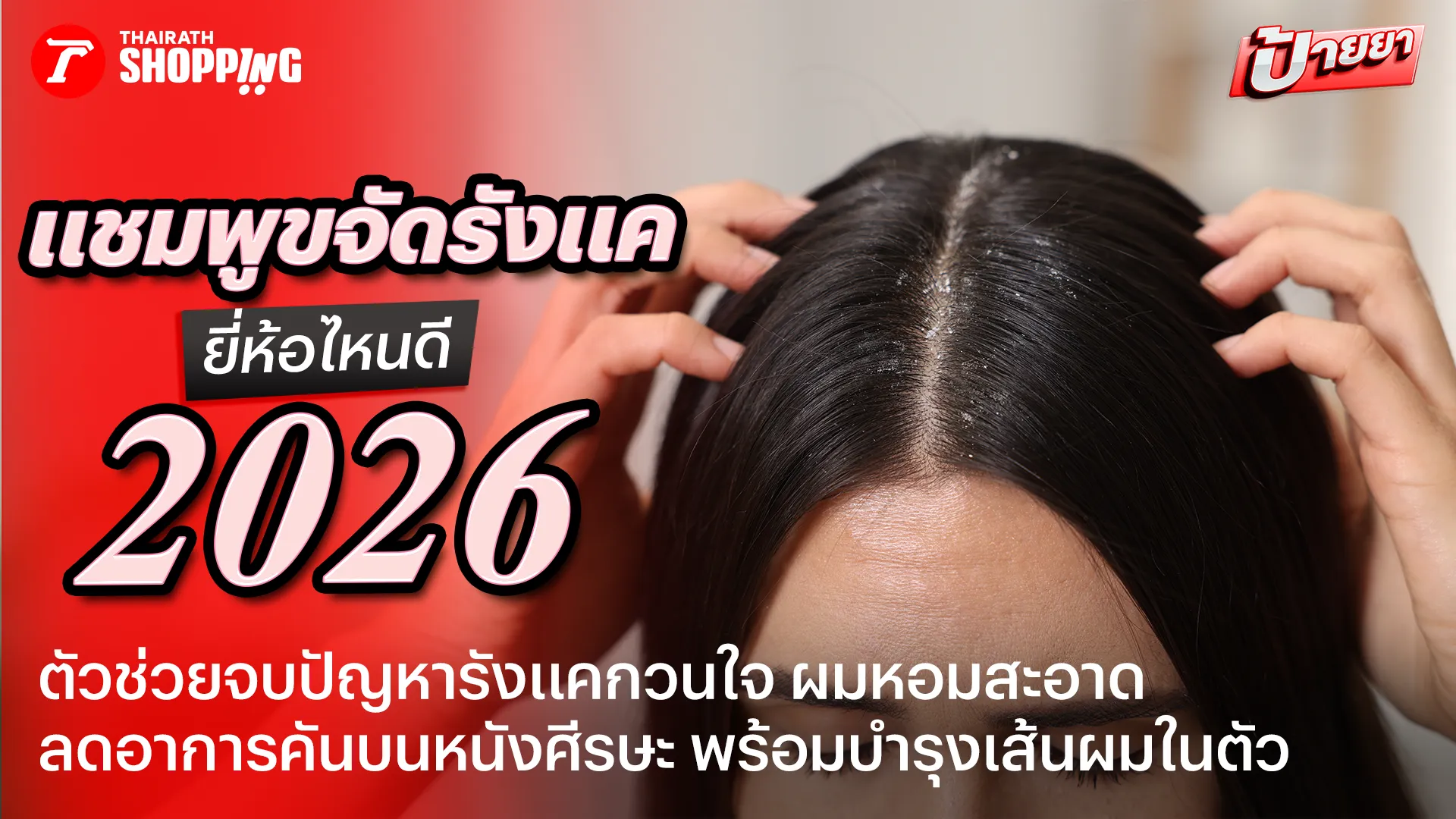 จบปัญหารังแคเยอะ! 10 แชมพูขจัดรังแค ยี่ห้อไหนดี 2026 ยาสระผมแก้รังแค ลดการคันหนังศีรษะ