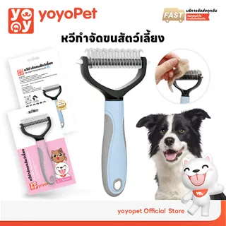 yoyopet : แปรงกําจัดขนสองด้าน แปรงสางขนเสีย หวีซี่สแตนเลส กำจัดขนลอย ขนปม อุปกรณ์ดูแลขนสัตว์เลี้ยง