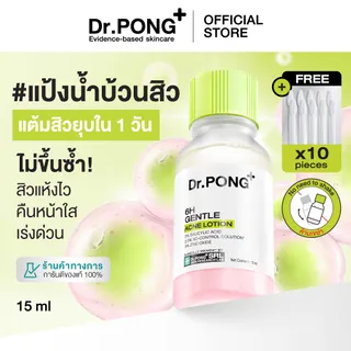 Dr.PONG 6H GENTLE ACNE LOTION แป้งน้ำแต้มสิว สิวยุบใน 1 คืน แห้งไว ไม่ทิ้งรอย ไม่ขึ้นซ้ำ