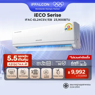 NEW 2026 iFFALCON by TCL iECO Series แอร์ Inverter ขนาด 23900 BTU เย็นเร็ว ประหยัดไฟ ทำงานเงียบ เครื่องปรับอากาศติดผนังรุ่น IFAC-EL24CSV/EB2_non-install ไม่รวมค่าติดตั้ง [ผ่อน 0% นาน 10 เดือน]
