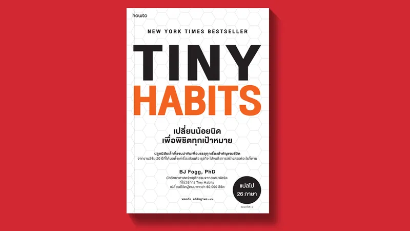 Tiny Habits เปลี่ยนน้อยนิดเพื่อพิชิตทุกเป้าหมาย : หรือการเปลี่ยนแปลงเป็นธรรมชาติของมนุษย์?