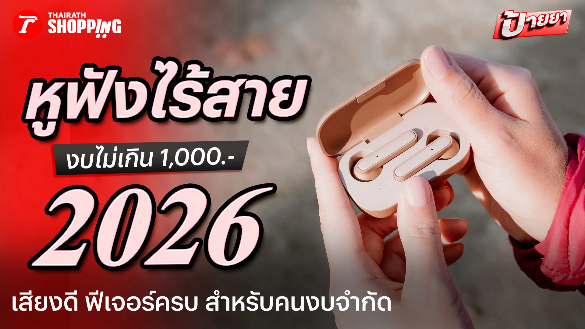 10 หูฟังไร้สาย ราคาไม่เกิน 1000 บาท 2026 เสียงดี ฟีเจอร์ครบ คุ้มราคา 