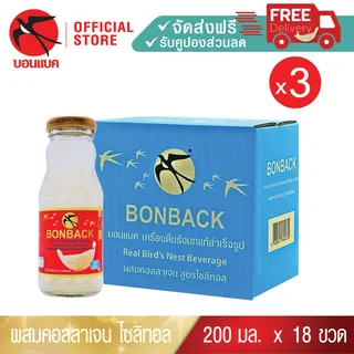 Bonback รังนกแท้ แพ็คเกจลูกฟูก (คอลลาเจนสูตร ไซลิทอล 200มล. 3แพค) บอนแบค ชุดเครื่องดื่มรังนกสำเร็จรูปผสมคอลลาเจน สูตรไซลิทอล