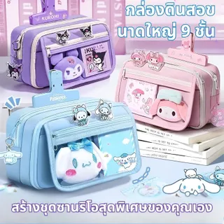 ชุดกล่องดินสอ Sanrio 9 ชั้น ประกอบด้วย คุโรมิ (สีม่วง) / Cinnamoroll (สีน้ำเงิน) / My Melody (สีชมพู) พร้อมอุปกรณ์เครื่องเขียน