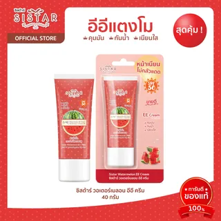 Sistar Official ซิสต้าร์ วอเตอร์เมลอน อีอี ครีม แตงโม กันแดด 40 กรัม (SST0303)