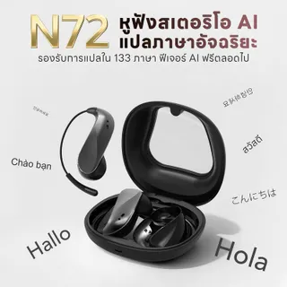 KY N72 หูฟังแบบเปิด, หูฟัง AI แปลภาษาอัจฉริยะ, รองรับ 133 ภาษา, แปลสดขณะวิดีโอคอล/ดูหนัง (แสดงคำบรรยาย), เสียงระดับ HiFi, ดีไซน์ยืดหยุ่นน้ำหนักเบา, กันน้ำกันฝุ่น IPX5, Bluetooth 6.0, สวมใส่สบายเหมือนไม่ได้ใส่