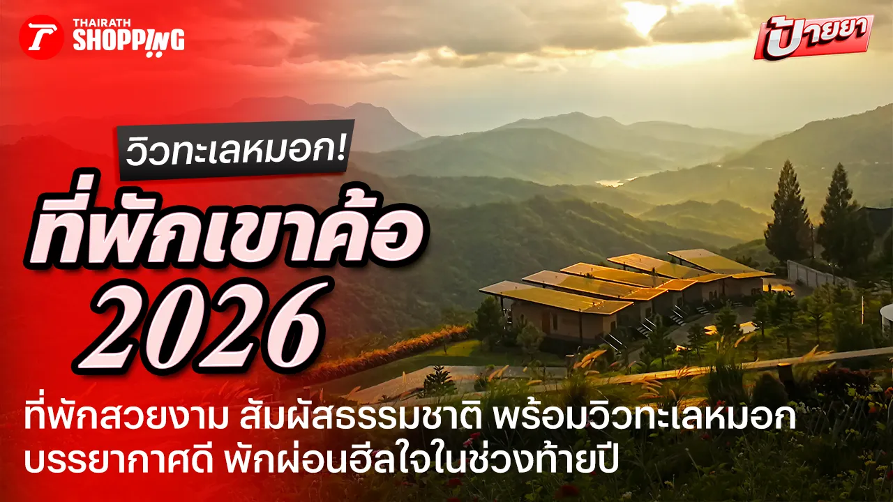 15 ที่พักเขาค้อ ที่ไหนดี 2569 ใกล้ชิดธรรมชาติ ชมทะเลหมอก ฮีลใจรับปลายปี
