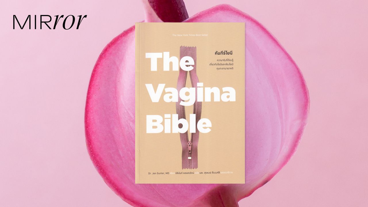 คัมภีร์โยนี (The Vagina Bible) หนังสือสำหรับทุกคนที่ยังไม่รู้จักโยนีดีพอ