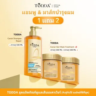 【 1 แถม 2 】TODDA แชมพูคาเวียร์ 500ML +คาเวียร์ เคราตินบำรุงผม 500g แชมพูดูแลเส้นผม เซ็ต3ชิ้น แชมพู*1+ทรีทเม้น *2 ป