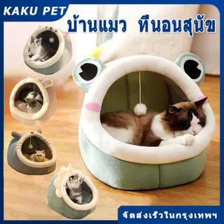 บ้านเเมว ที่นอนหมา ที่นอนแมว ที่นอนเเมว ที่นอนสัตว์เลี้ยง นอนสบา ยนุ่มนิ่ม ที่นอนสุนัข คอนโดแมว เตียงนอ นอนสบา ยนุ่มนิ่ม คอกแมว