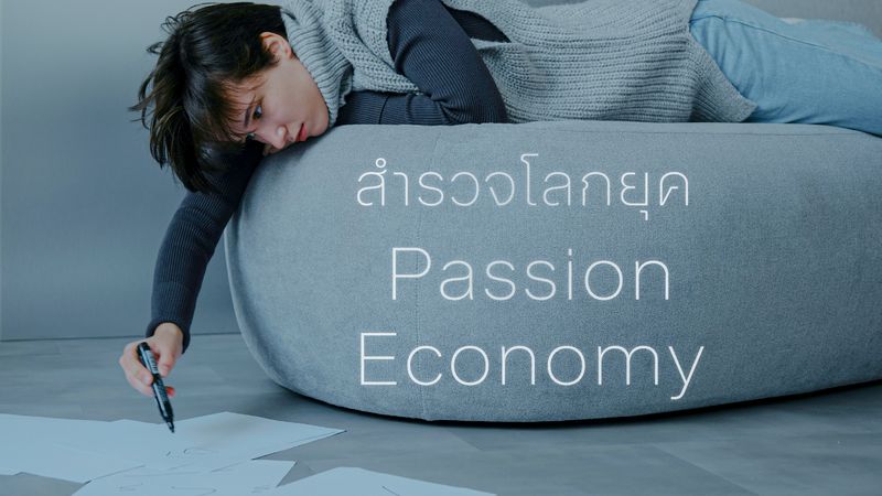 สำรวจโลกยุค Passion Economy  เมื่องานอดิเรกกลายเป็นอาชีพ และอาชีพนั้นก็ทำลายงานอดิเรก  เราจะประคองใจในวัฒนธรรมการทำงานนี้ได้อย่างไร